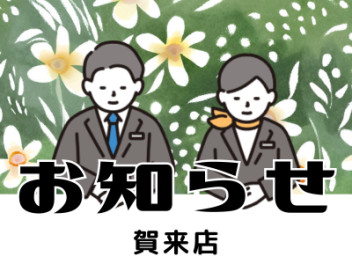 店休日のお知らせ！！！！